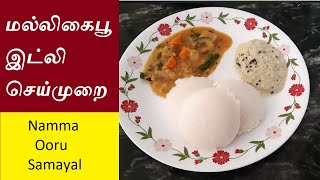 Idli Recipe in Tamil  இட்லி  Soft Idli Batter Recipe inTamil  Spongy Idli How to make Soft Idli [upl. by Solenne948]