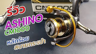 Achino CM1000 รีวิวผ่ารอกหลักร้อยจะมีอะไรดีนั้นตามไปดูกันเลย fishing ตีเหยื่อปลอม [upl. by Einohtna]