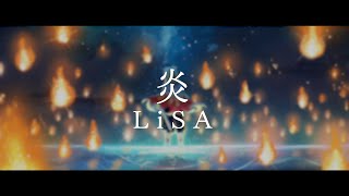 「炎 LiSA」鬼滅之刃劇場版 無限列車篇主題曲 ED Full 【中日歌詞】 [upl. by Ayhdnas]