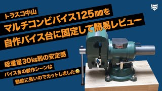 トラスコ中山 マルチコンビバイス125mmを自作バイス台に固定して簡易レビュー [upl. by Laverne]