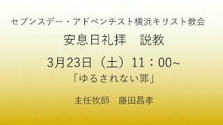 ゆるされない罪 2024年3月23日 マタイによる福音書12章 [upl. by Ynaffital]