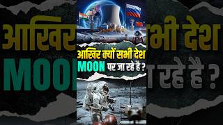 आखिर क्यों सभी देश moon ko colonise करना चाहते है moon moonexploration [upl. by Norrag]