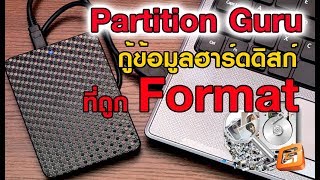 กู้ข้อมูลในฮาร์ดดิสก์ที่ถูก Format ด้วยโปรแกรม Partition Guru [upl. by Elohcan166]