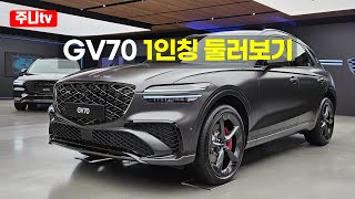 2024 제네시스 GV70 내외관 1인칭둘러보기 2024 Genesis GV70 POV around [upl. by Gherlein]