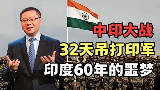 回望中印大战 32天吊打印度 印军从嚣张到沉默 从此成为印度60年的噩梦｜读懂中国 [upl. by Arracot]