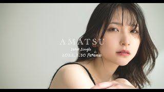 AMATSU Debut Single「世界が終わるその瞬間ときだけは」2022330 RELEASE [upl. by Shepley]