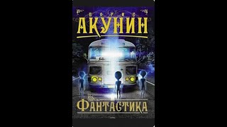 Аудиокнига Фантастика Борис Акунин [upl. by Eityak]