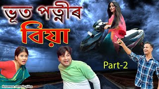 Bhoot patniৰ Biya part2  Assamese horror comedy video  Assamese funny video [upl. by Ynwat110]