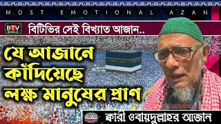 Qari obaidullah azan  বিটিভির আজান  best azan of Bangladesh television  আজান কারী ওবায়দুল্লাহ [upl. by Inami338]