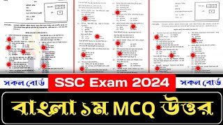 SSC Bangla 1st Paper MCQ Solution 2024  সকল বোর্ড  ১০০ সঠিক উত্তর  SSC 2024 Bangla 1st MCQ [upl. by Odel]