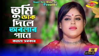 তুমি ডাক দিলে অবলার পানে চাইও রে  Tumi Dak Dile Obolar Pane Chaio Re O  Kamona Sarkar  Sad 2024 [upl. by Klarrisa]