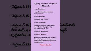 సెప్టెంబర్లో పాఠశాలలు సెలవు ఉండే తేదీలు ఇవే School Holiday list in September month  2024 shorts [upl. by Onitnatsnoc]