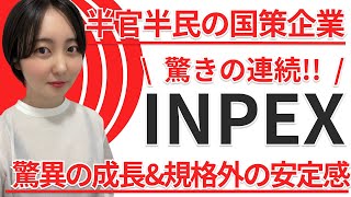 【想像以上】半官半民のquotINPEXquotが凄すぎる！高配当株投資 [upl. by Zachery]