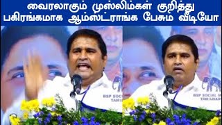 ஆம்ஸ்ட்ராங் Armstrong வைரலாகும் முஸ்லிம்கள் குறித்து ஆம்ஸ்ட்ராங்க பகிரங்கமாக பேசும் வீடியோ [upl. by Eceirahs920]