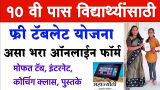 फ्री टॅबलेट योजना महाराष्ट्र 2024 असा भरा ऑनलाइन फॉर्म ⭕ Mahajyoti Free Tablet Yojana Registration [upl. by Kinney]