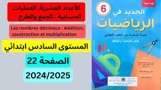 الجديد في الرياضيات صفحة 22 المستوى السادس ابتدائي 20252024 [upl. by Akibma443]