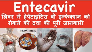 Entecavir लिवर में हेपेटाइटिस बी इन्फेक्शन को रोकने की दवा की पूरी जानकारी [upl. by Ahseiyk]