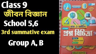 Class 9 life science 3rd unit test prosno bichitra class 9 3rd unit testlife science class 9 [upl. by Uzia]