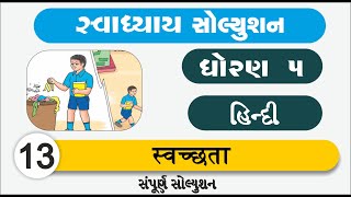 Std 5 Hindi Ch 13 Svachata  कक्षा 5 हिन्दी इकाई 13 कैसा शोर  ધોરણ 5 હિન્દી સ્વચ્છતા samajuti [upl. by Courtney]