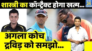 Ravi Shastri के बाद Rahul Dravid बन सकते हैं अगले कोच Reetinder Singh Sodhi ने बताई वजह [upl. by Hokanson782]