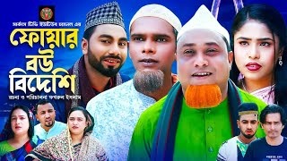 সিলেটি নাটক ফোয়ার বউ বিদেশী Sylheti Natok Foyar Bow Bideshi Kotai MiyaMomtazNatokCircus Tv [upl. by Larine]