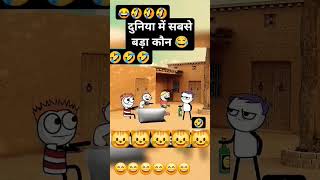 Duniya me sabse bada kon 🤣🤣funny viralvideo shorts [upl. by Nerek]