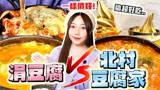 【涓豆腐 vs 北村豆腐家】298元韓式嫩豆腐鍋大戰！辣炒年糕、韓式炸雞必點😋小菜免費續還有甜點？ [upl. by Collbaith]