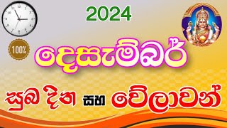 දෙසැම්බර් සුබ වේලාවන් 2024  auspicious times and days of December 2024  suba welawa  suba nakath [upl. by Cavallaro]