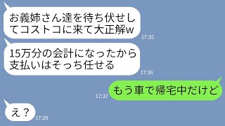 【LINE】コ○トコで奢られる前提で待ち伏せして15万円分も爆買いした義妹一家「家族だし会計も一緒でよろしくw」→とっくに帰宅したと伝えた時のアフォ一家の反応がwww [upl. by Akoyin]