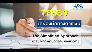 TFRS9 General Approach และ Simplified Approach แตกต่างกันอย่างไรบ้าง  ABS [upl. by Nadruoj]