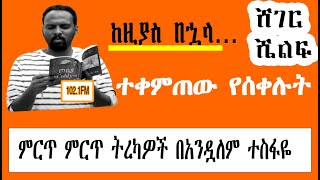 Sheger Shelf by Andualem Tesfaye ከዚያስ በኋላ…፣ተቀምጠው የሰቀሉት ምርጥ ትረካ በ አንዷለም ተስፋዬ 2022 New Video [upl. by Schurman5]