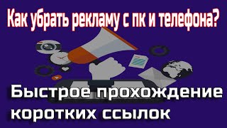 Как убрать рекламу с ПК и телефона  прохождение shotrlinks [upl. by Dylane]