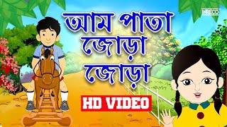 আম পাতা জোড়া জোড়া  Aam Pata Jora Jora  Bengali Rhymes for Children  InrecoChildren [upl. by Stempien446]