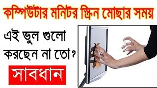 কম্পিউটার মনিটর স্ক্রিন মোছার সময় এই ভুল গুলো করছেন না তো How To Clean Computer Monitor [upl. by Ahsikad]