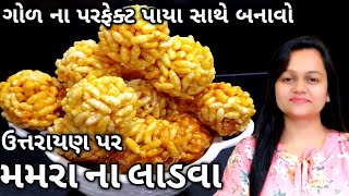 ઉત્તરાયણ સ્પેશ્યલ મમરાના લાડુMamra Na laduMamra na LadooMamra ni ChikiMurmura Ladoo [upl. by Gretna]