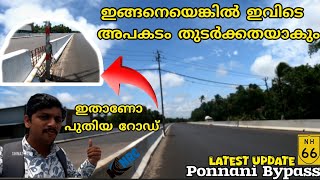 ഇങ്ങനെയാണെങ്കിൽ ഇവിടെ അപകടങ്ങൾ തുടർക്കഥയാകും  NH66  MALAPPURAM  Ponnani Bypass [upl. by Tisbee]