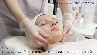 Этапы процедуры Тыквенный пилинг DermaQuest 2017 [upl. by Meryl93]