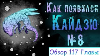 Рождение Кайдзю №8 Обзор 117 Главы манги Кайдзю номер 8 [upl. by Nnaylrebmik]