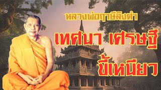 เทศนาธรรม หลวงพ่อฤาษีลิงดำ quotเศรษฐีขี้เหนียวquot [upl. by Dickie]