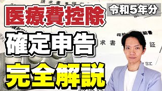 【医療費控除】基本から対象となる医療費、確定申告（還付申告）のしかたを完全解説します！ [upl. by Zannini189]