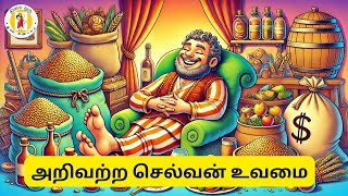 அறிவற்ற செல்வன் உவமை [upl. by Makell]