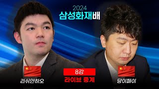 2024 삼성화재배 8강 리쉬안하오 vs 당이페이  16강 신진서vs커제 다시보기  박정상 프로 해설 [upl. by Zacarias]