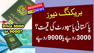 Pakistani Passport Fees in 2023 3000 or 9000 rupees [upl. by Dugald]