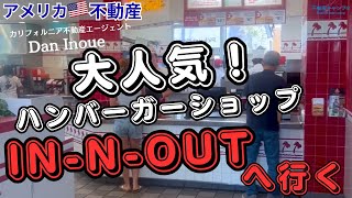 【アメリカ不動産】Dan Inoue 大人気ハンバーガーショップINNOUTへ行く [upl. by Fitting]