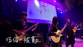 BAND  伍佰  被動  河岸留言  cover by 新竹林七賢 [upl. by Ednil573]