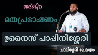 Unais Pappinisseri  ഉനൈസ് പാപ്പിനിശ്ശേരി  ചാലിശ്ശേരി പ്രോഗ്രാം [upl. by Anialad]