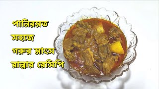 পানিরমত সহজে গরুরমাংস রান্নার রেসিপি  Easy Beef Bhuna Recipe  Gorur mangsho recipe  Beef Recipes [upl. by Erreid]