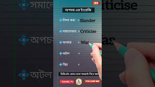 ইংরেজিতে কথা বলা শিখুন খুব সহজে part 08 vocabulary basicengllish spokenenglish englishspeaking [upl. by Efeek249]