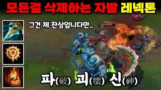 모든걸 삭제시키는 파괴신 자발 레넥톤 Prowlers Claw Renekton [upl. by Ythomit]