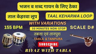 Keharwa Taal Loop 155 BPM  With Variation  D Kali 2  Bhajan tablaloops keharwa keherwaloops [upl. by Netsoj]